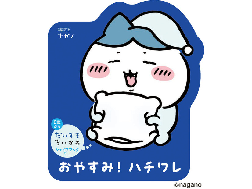 「だいすきちいかわ シェイプブックミニ」990円