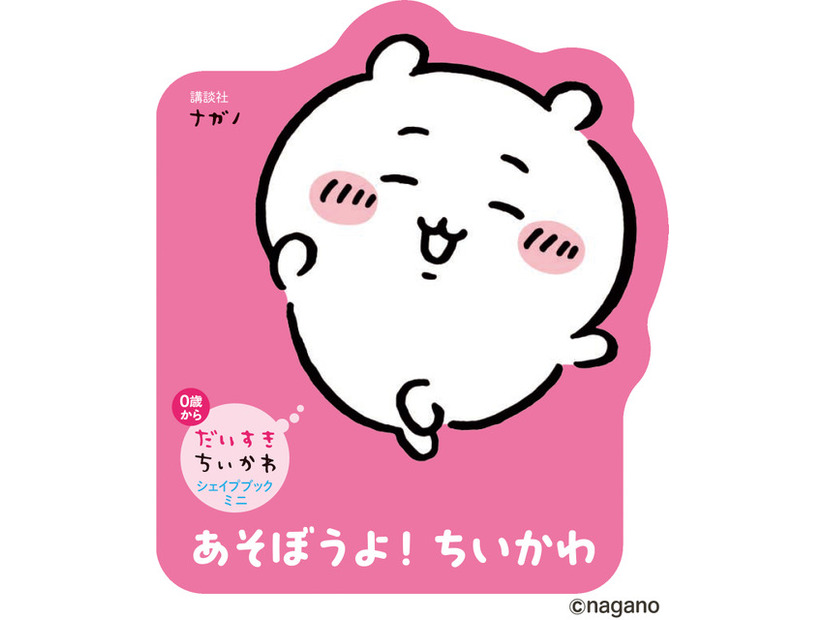 「だいすきちいかわ シェイプブックミニ」990円