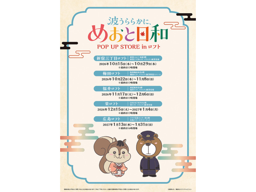 ドラマ 波うららかに、めおと日和 POP UP STORE in ロフト(C)西香はち／講談社・フジテレビジョン