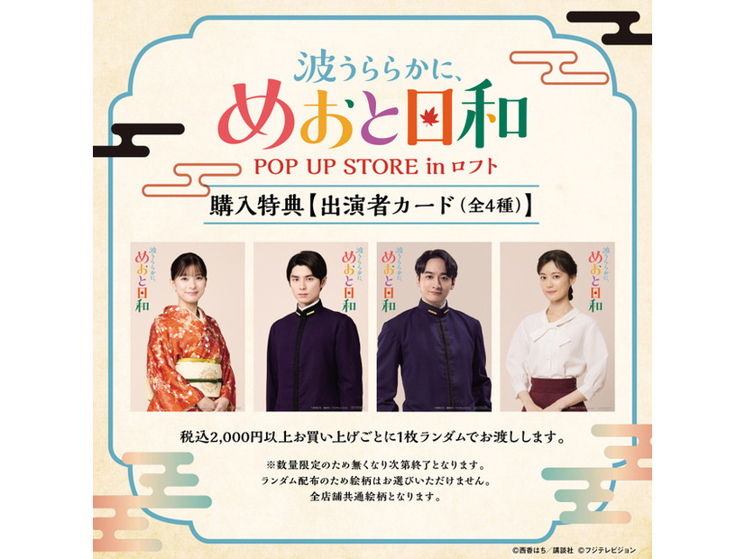 ドラマ 波うららかに、めおと日和 POP UP STORE in ロフト(C)西香はち／講談社・フジテレビジョン