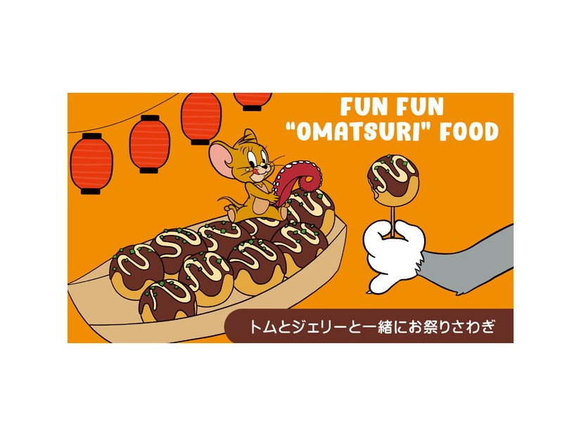 トムとジェリーと一緒にお祭りさわぎ。屋台フードに囲まれたどこか懐かしいストリートで、「ワクワク」する時間を楽しもう！