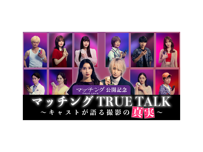 『マッチング TRUE LOVE』©2026『マッチングTL』製作委員会