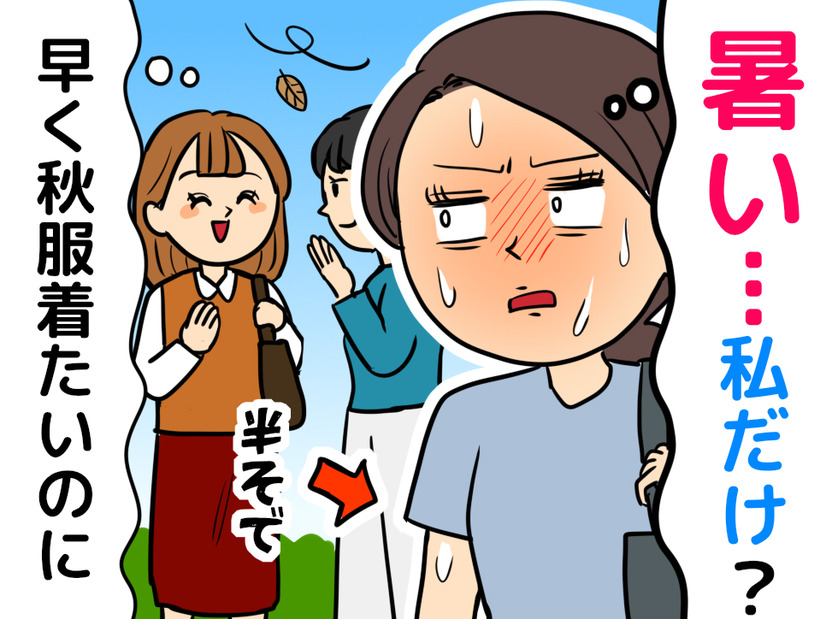 「秋なのに半袖で快適」は、もしかすると…？40代から気にかけたい体からのサイン