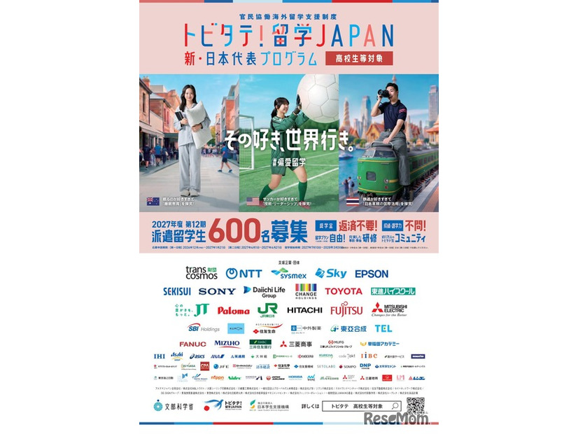 「トビタテ！留学JAPAN」募集チラシ（高校生等対象）