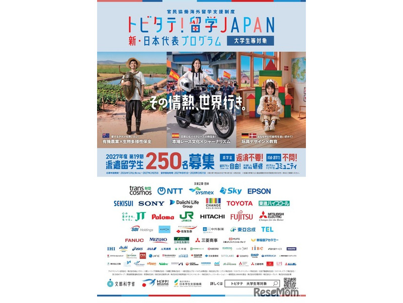 「トビタテ！留学JAPAN」募集チラシ（大学生等対象）