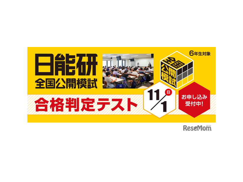 日能研全国公開模試