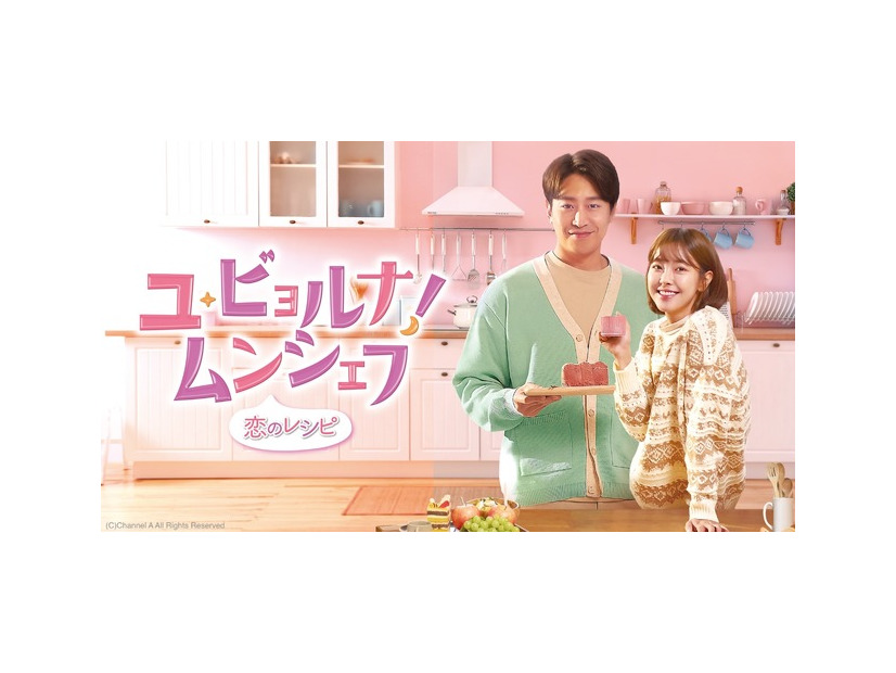 「ユ・ビョルナ！ムンシェフ～恋のレシピ～」