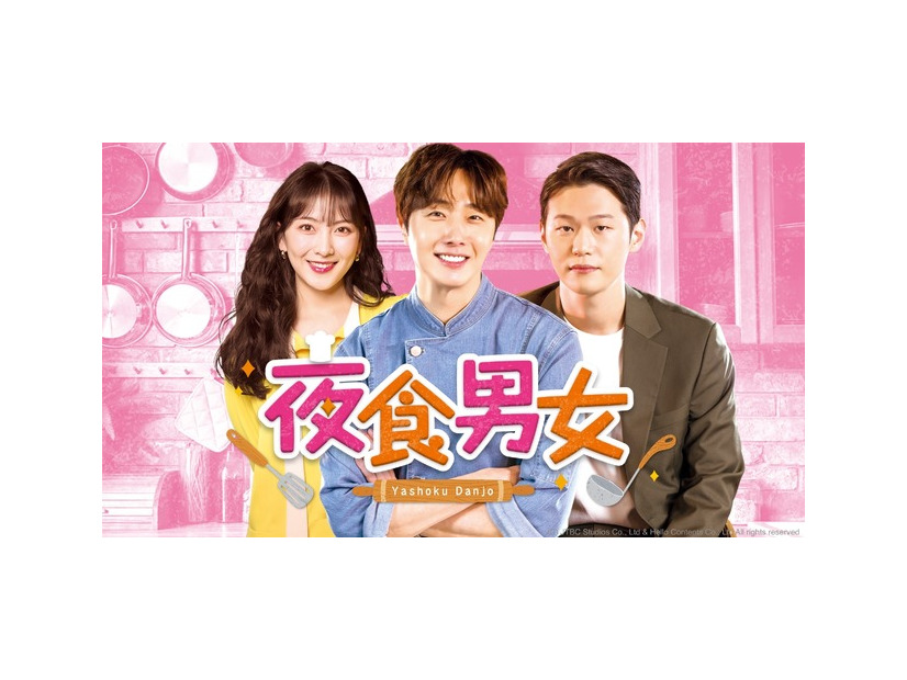 「夜食男女」