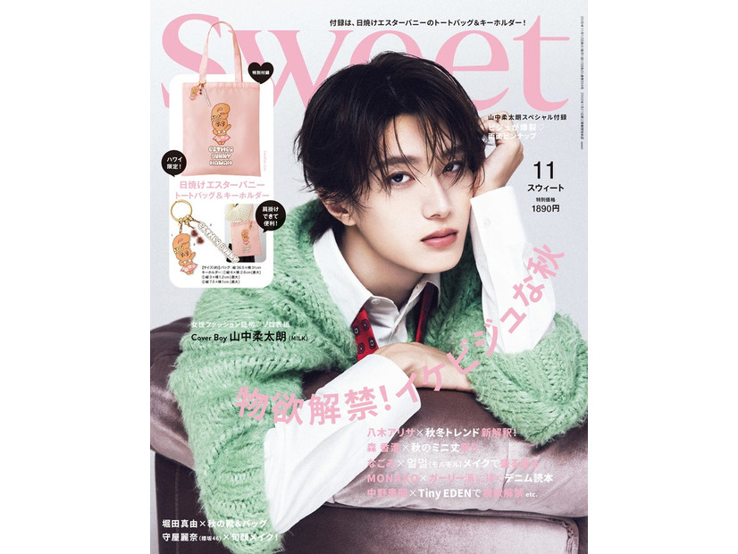 「sweet」11月号（10月9日発売）表紙：山中柔太朗（画像提供：宝島社）