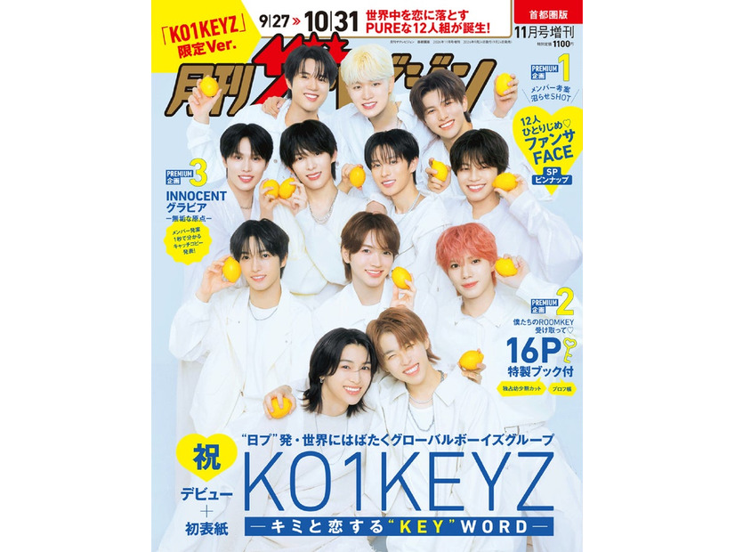 「月刊ザ・テレビジョン」11月号増刊（9月24日発売）表紙：KO1KEYZ／画像提供：KADOKAWA