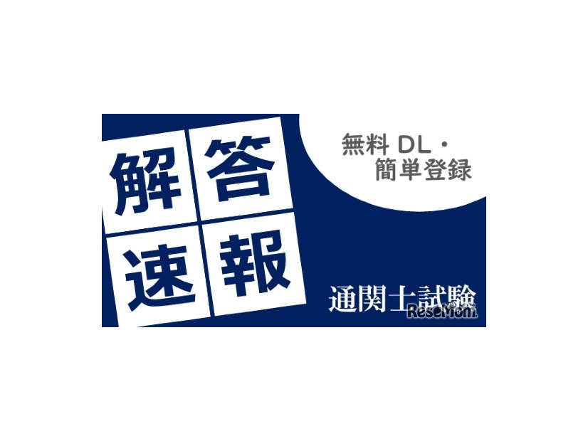 通関士試験「解答速報」無料請求