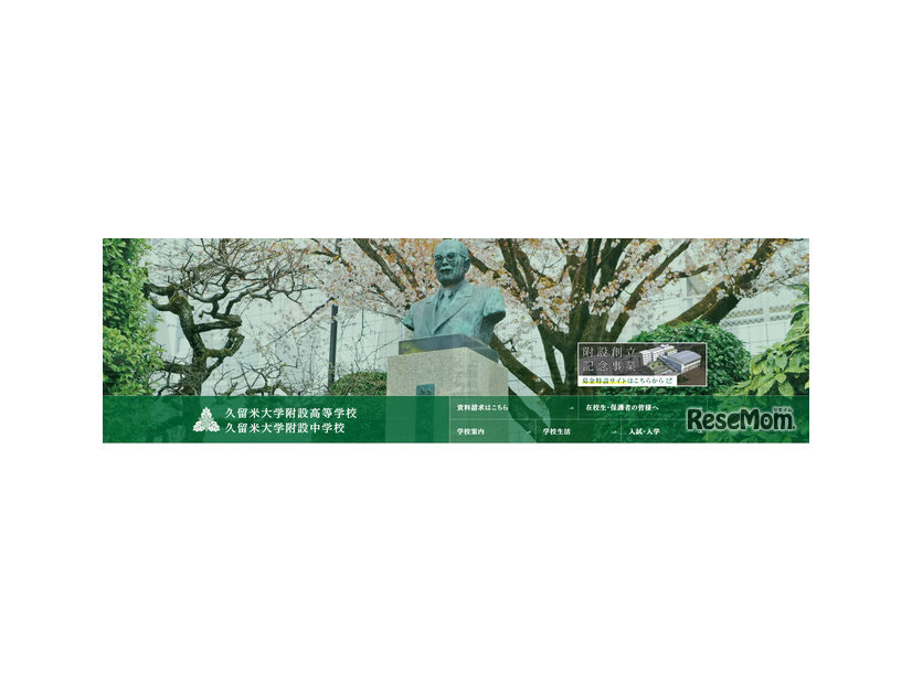 久留米大学附設高等学校・久留米大学附設中学校