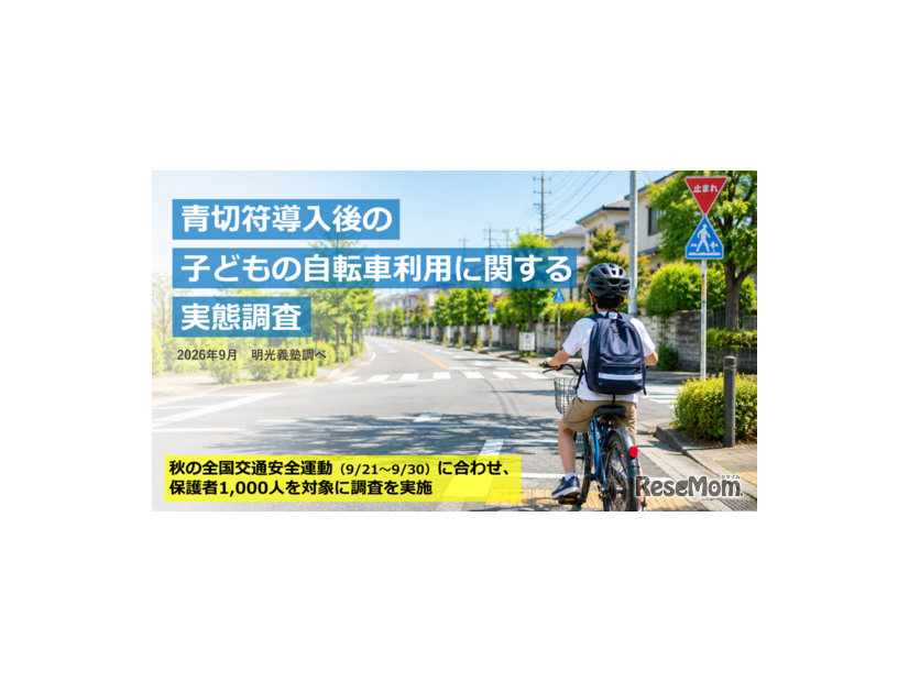 青切符導入後の子供の自転車利用に関する実態調査