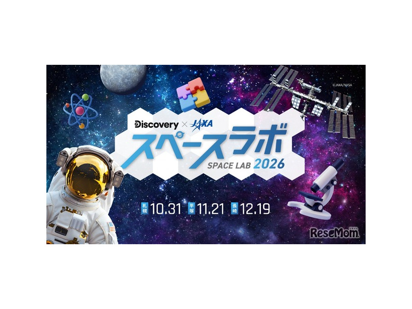 スペースラボ 2026