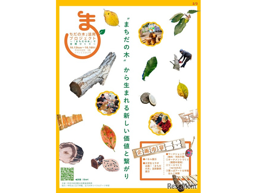 「まちだの木」活用プロジェクト