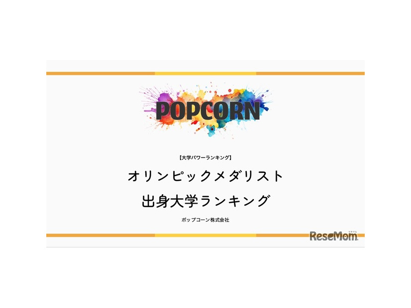 オリンピックメダリスト出身大学ランキング