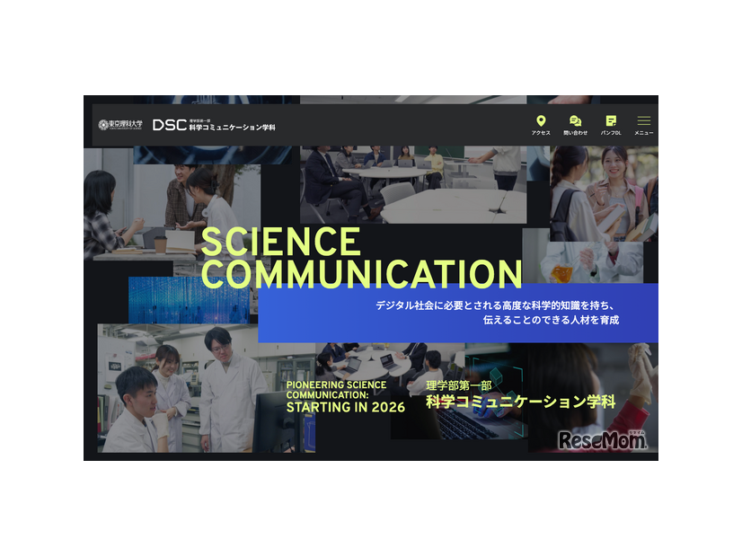 東京理科大学 理学部第一部 科学コミュニケーション学科