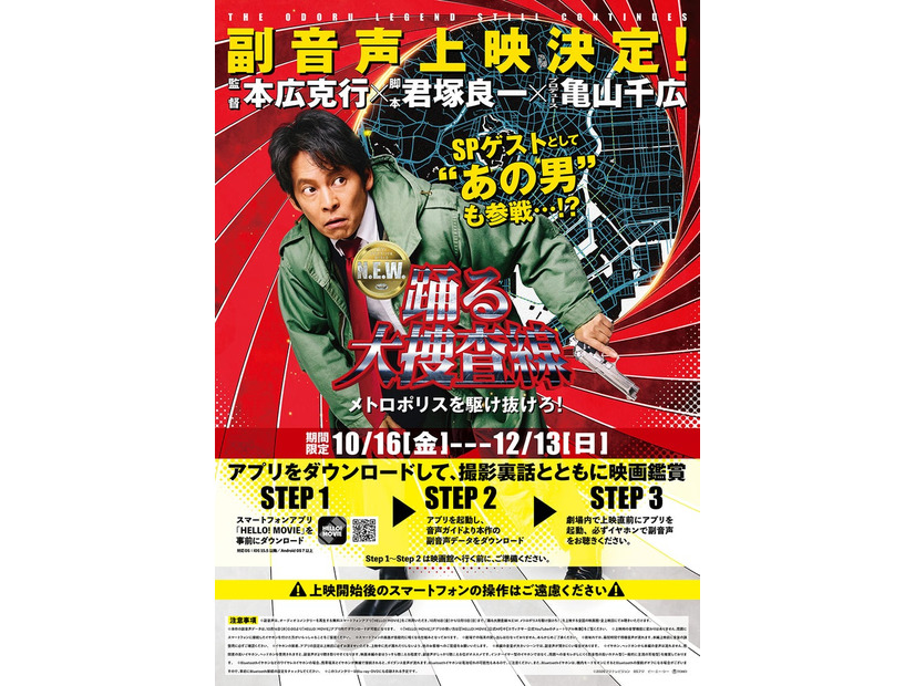 「踊る大捜査線 N.E.W. メトロポリスを駆け抜けろ！」副音声上映告知ビジュアル（C）2026フジテレビジョン　BSフジ　ビー・エー・シー