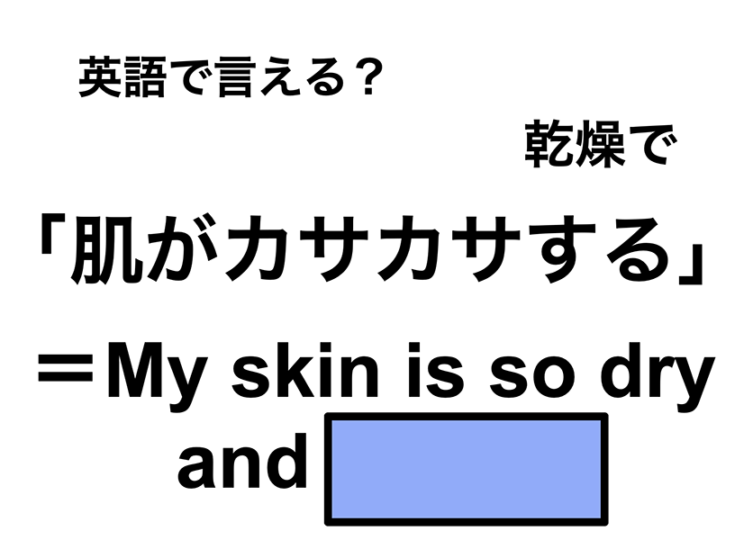 英語で「肌がカサカサする」は何て言う？