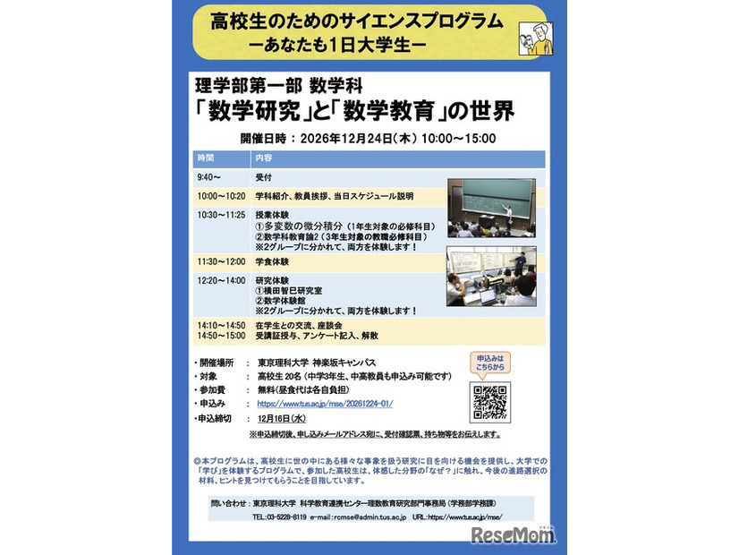 高校生のためのサイエンスプログラムーあなたも1日大学生ー「数学研究」と「数学教育」の世界