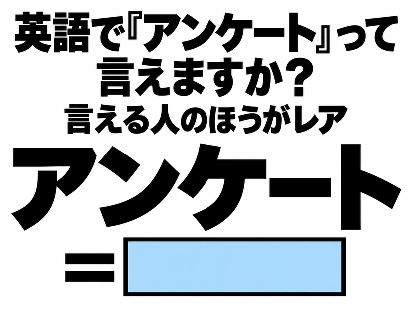 英語で「アンケート」って言えますか？言える人のほうがレア