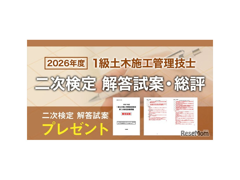 2026年度 1級土木施工管理技士 二次検定「日建学院オリジナル解答試案」プレゼント＆試験総評を公開