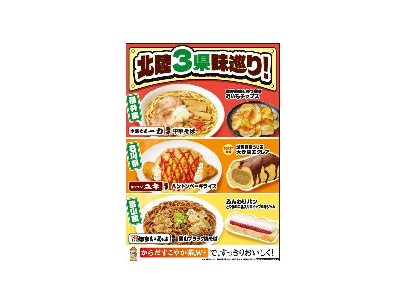 「北陸3県味巡り！」フェアを／提供画像