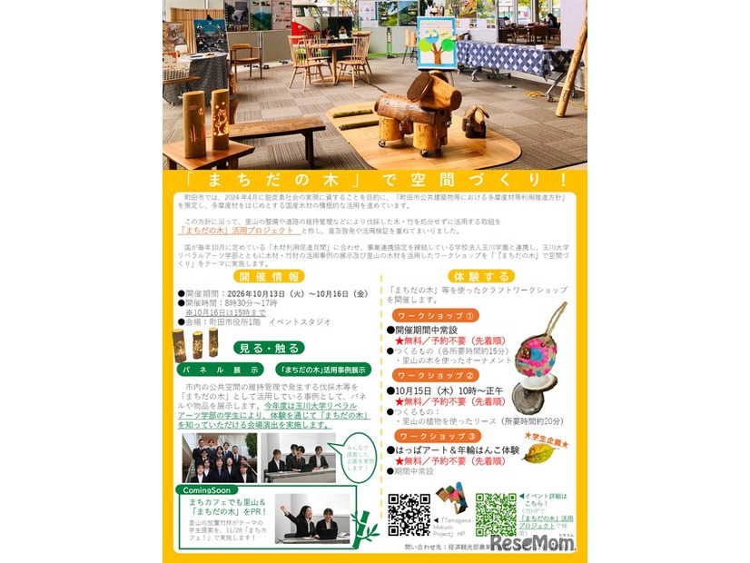 「まちだの木」活用プロジェクト～「まちだの木」で空間づくり～