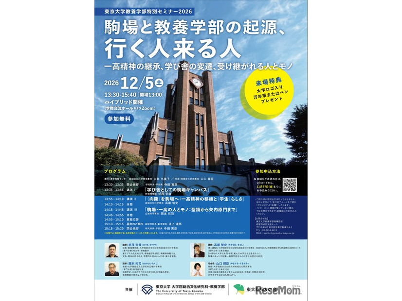 教養学部特別セミナー「駒場と教養学部の起源、行く人来る人」