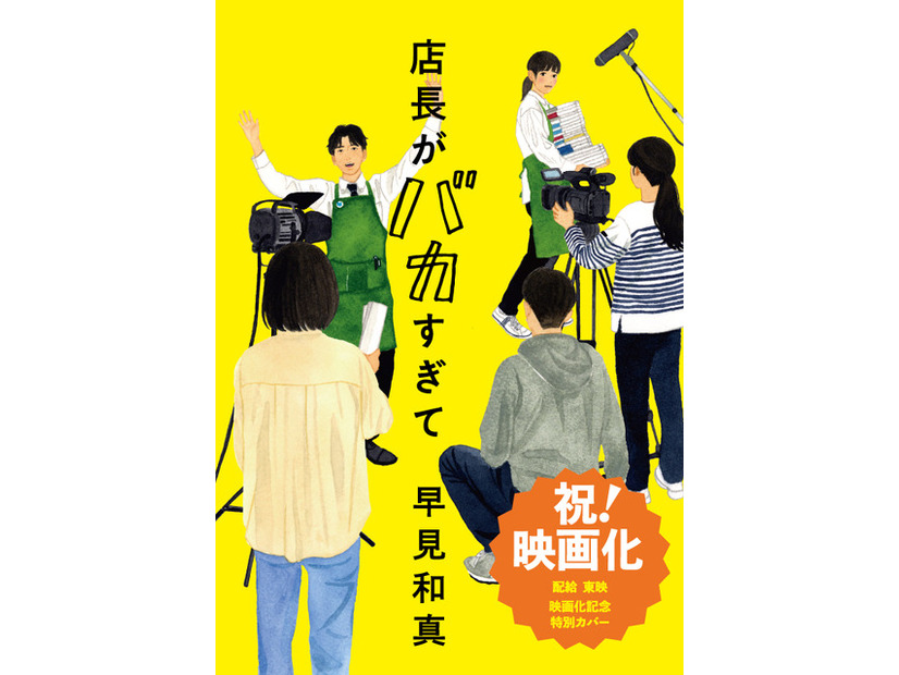 「店長がバカすぎて」原作書影：装画:田中海帆 装幀:名久井直子