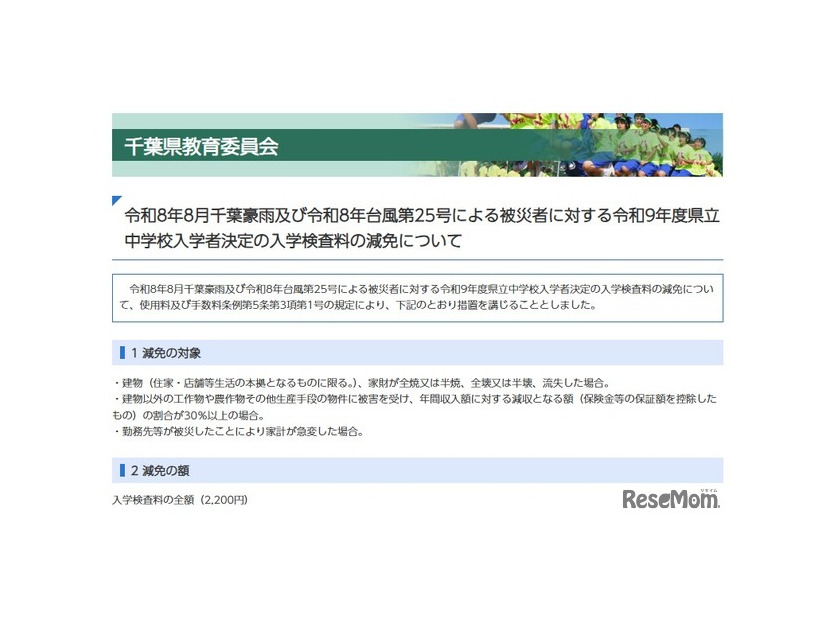 令和8年8月千葉豪雨および令和8年台風第25号による被災者に対する令和9年度県立中学校入学者決定の入学検査料の減免について