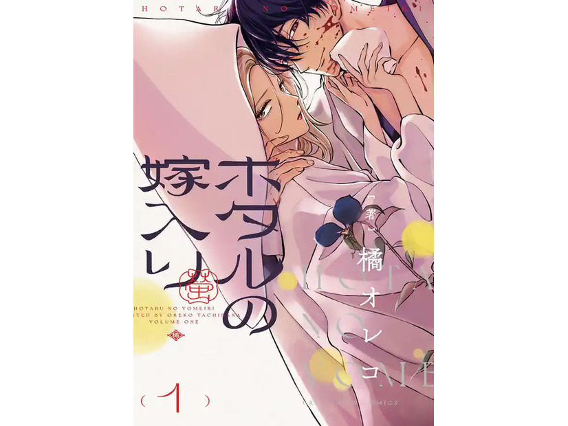 『ホタルの嫁入り』原作書影橘オレコ／小学館