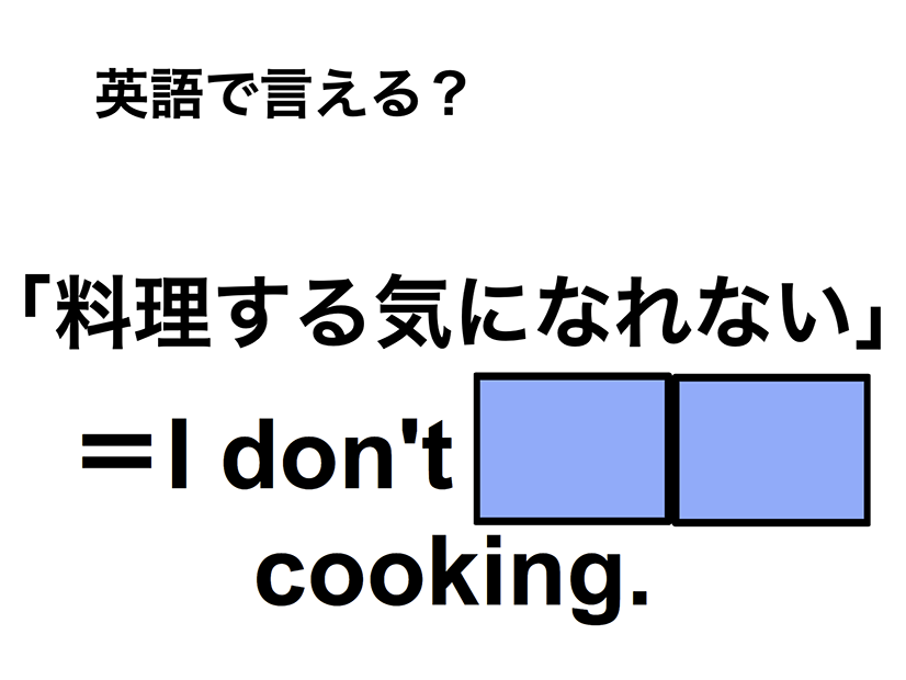英語で「料理する気になれない」は何て言う？