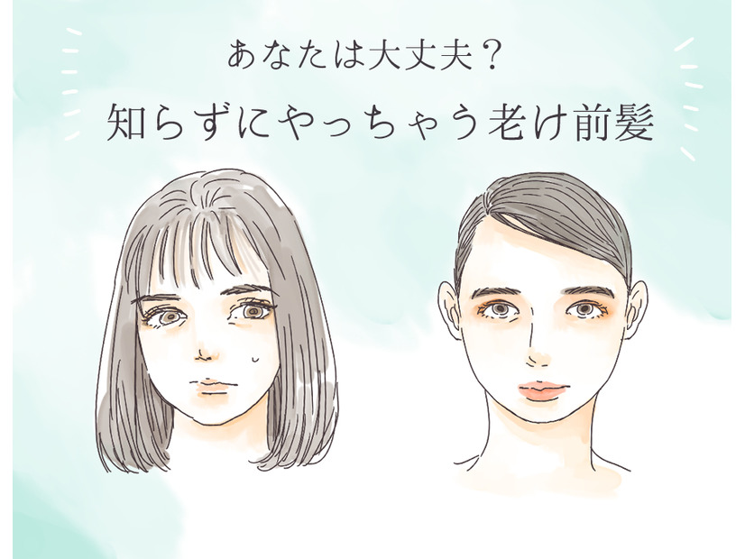 「最近老けた？」と思われる、40代がやりがちなNG前髪
