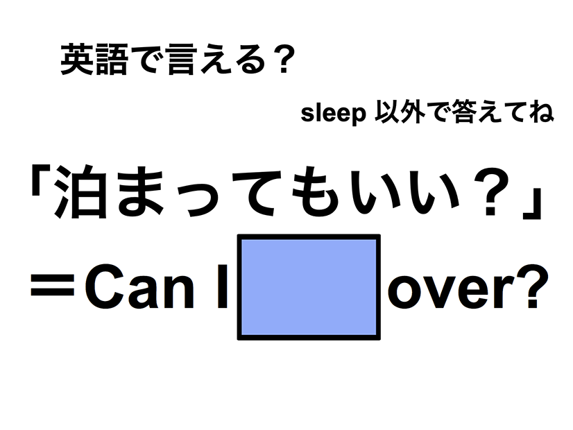 英語で「泊まってもいい？」は何て言う？