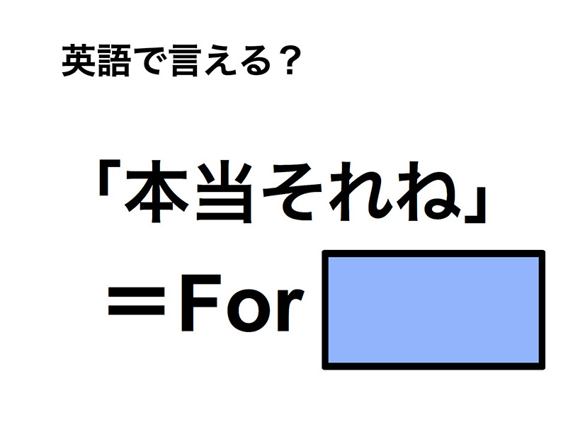 英語で「本当それね」は何て言う？
