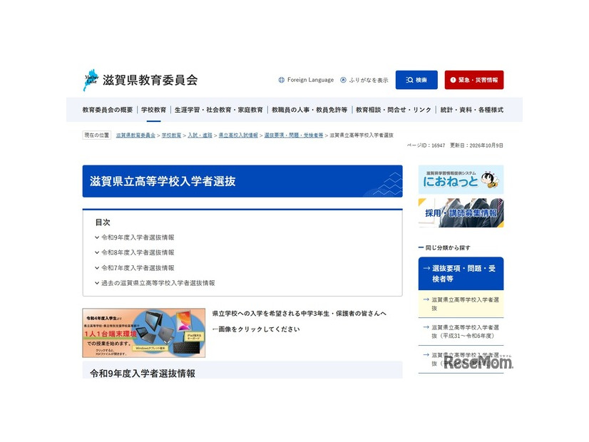 滋賀県立高等学校入学者選抜