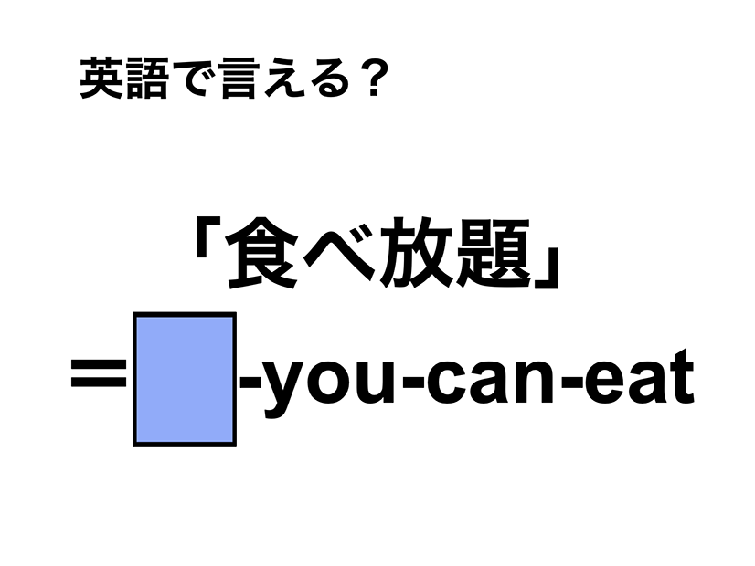 英語で「食べ放題」は何て言う？