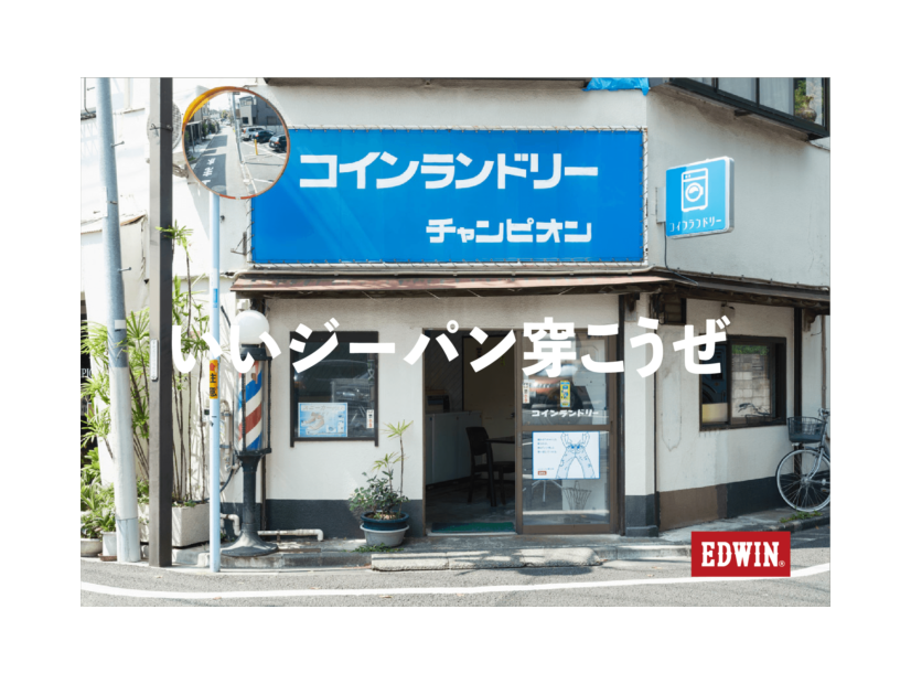 EDWIN TOKYO HARAJUKUにてコインランドリーを舞台にした写真展「街の相棒、僕の相棒。」10月14日から開催
