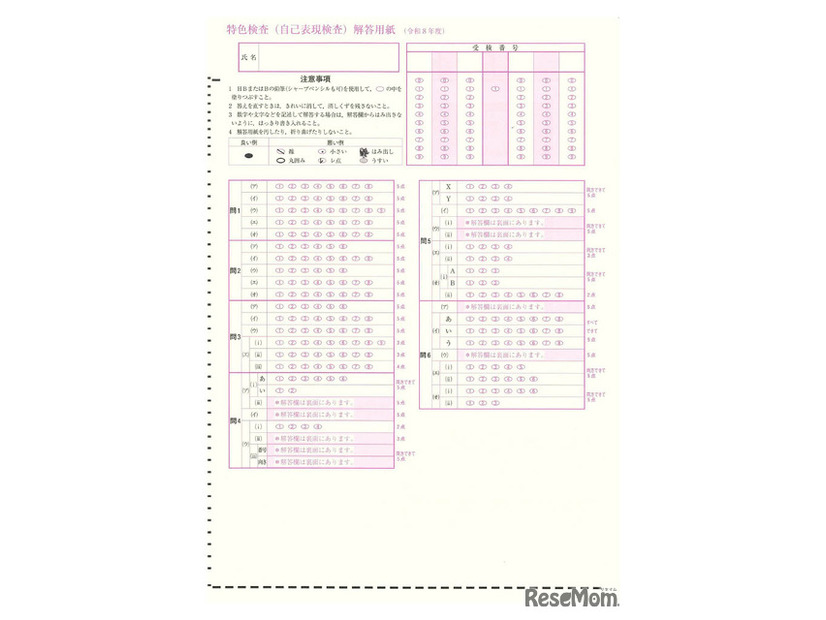 令和8年度入学者選抜の特色検査問題をもとに作成したマークシート方式の解答用紙イメージ