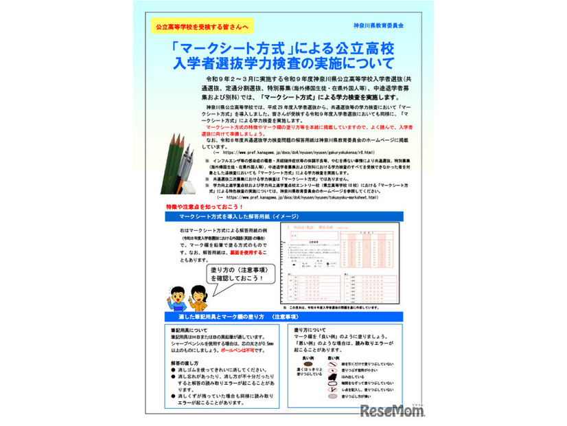 マークシート方式による学力検査の実施に関するリーフレット