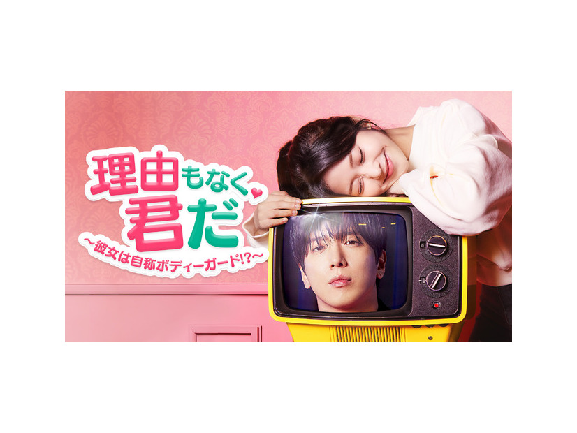 「理由もなく、君だ ～彼女は自称ボディーガード!?～」© 2026 Lifetime Channel Korea Ltd. All Rights Reserved.