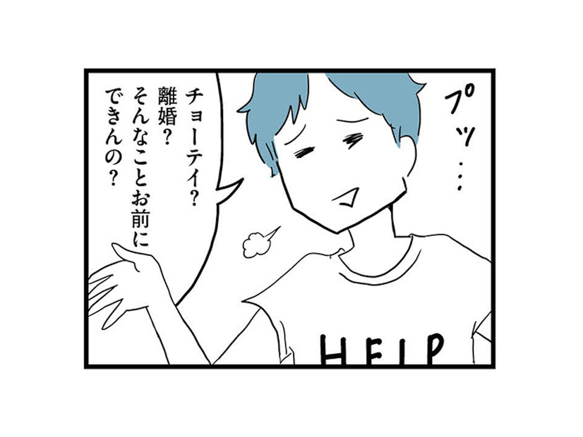 離婚調停を決意した妻をあざ笑う夫。「そんなことお前にできんの？」と余裕の態度【モラハラ夫討伐日記 #25】