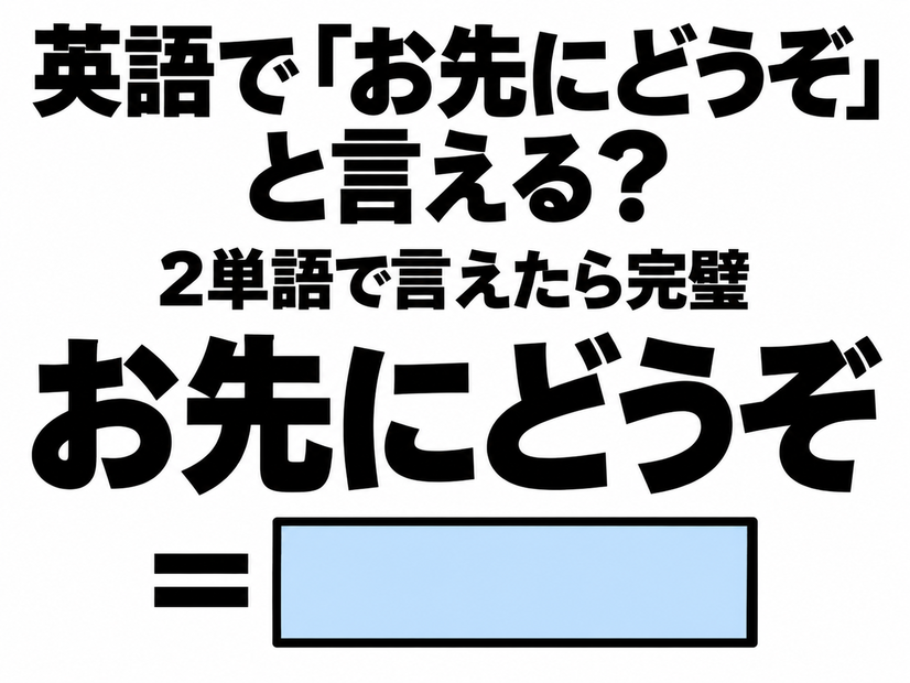 英語で「お先にどうぞ」と言える？2単語で言えたら完璧