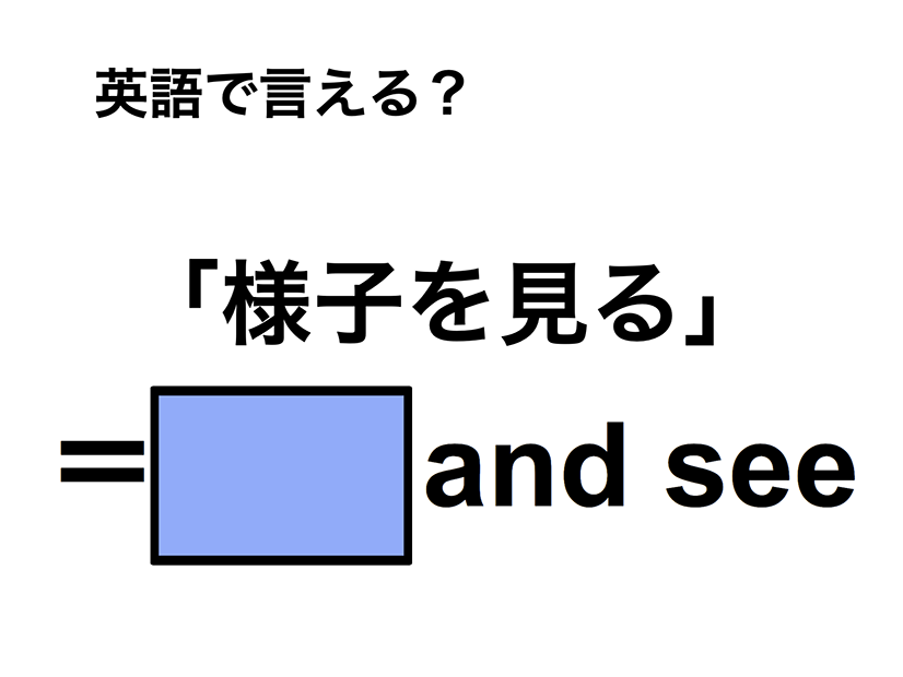 英語で「様子を見る」は何て言う？