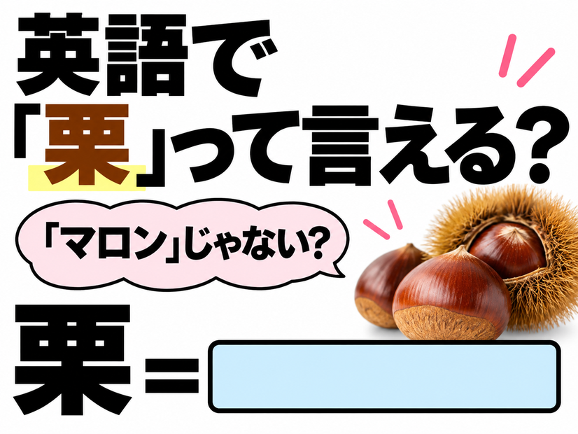 英語で「栗」は「マロン」じゃない？正解は意外なコレでした