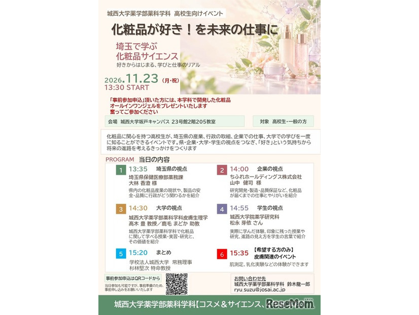 化粧品サイエンスイベント