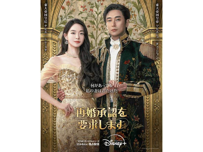 「再婚承認を要求します」(c) 2026 Disney and its related entities