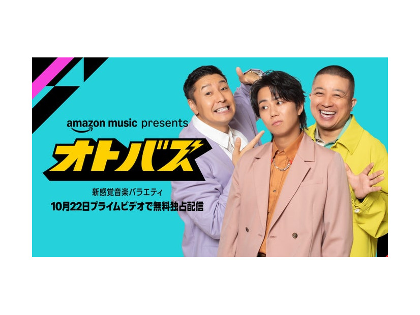 「Amazon Music presents オトバズ」キービジュアル（提供写真）