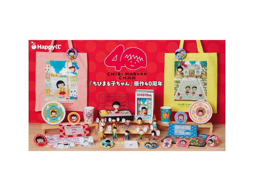 Happyくじ「ちびまる子ちゃん」原作40周年  850円(C)さくらプロダクション